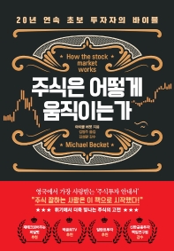 주식은 어떻게 움직이는가 : 20년 연속 초보 투자자의 바이블