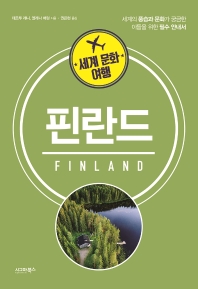 핀란드 : 세계의 풍습과 문화가 궁금한 이들을 위한 필수 안내서