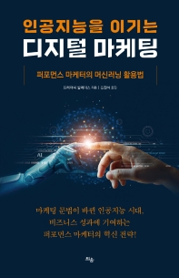 (인공지능을 이기는) 디지털 마케팅 : 퍼포먼스 마케터의 머신러닝 활용법