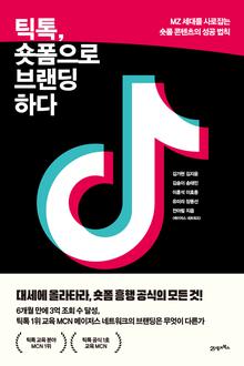 틱톡, 숏폼으로 브랜딩하다 [전자자료] : MZ 세대를 사로잡는 숏폼 콘텐츠의 성공 법칙