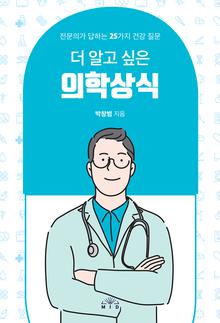 (더 알고 싶은) 의학상식 [전자자료] : 전문의가 답하는 25가지 건강 질문