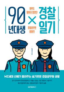 90년대생 경찰일기 [전자자료] : 아무도 말하지 않았던 경찰공무원 이야기
