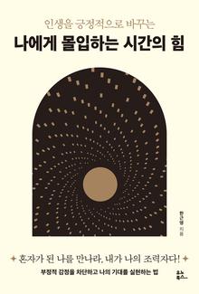 (인생을 긍정적으로 바꾸는) 나에게 몰입하는 시간의 힘 [전자자료]