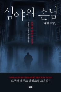 심야의 손님 : 오쿠라 데루코 단편선