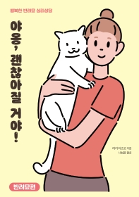 야옹, 괜찮아질 거야! : 행복한 반려묘 심리상담. 반려묘편