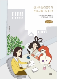 선녀와 인어공주가 변호사를 만난다면 : 32가지 주제로 살펴보는 문화예술 법 이야기 : 큰글자책