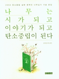 나무는 시가 되고 이야기가 되고 탄소중립이 된다 : 2050 탄소중립 실현 문학인 나무심기 기념 문집