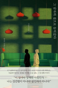 그 남자의 집으로 들어갔다 : 지성의 이야기 : 정아은 장편소설