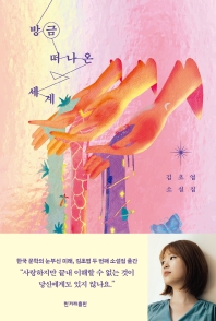 방금 떠나온 세계 : 김초엽 소설집
