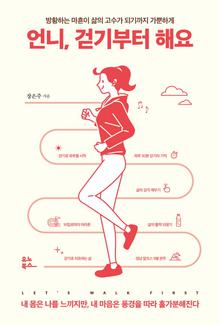 언니, 걷기부터 해요 [전자자료] = Let's walk first : 방황하는 마흔이 삶의 고수가 되기까지 가뿐하게