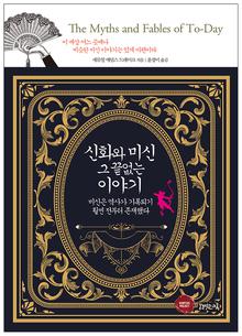 신화와 미신 그 끝없는 이야기 [전자자료] : 미신은 역사가 기록되기 훨씬 전부터 존재했다
