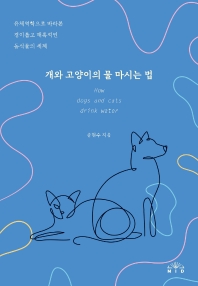 개와 고양이의 물 마시는 법 = How dogs and cats drink water : 유체역학으로 바라본 경이롭고 매혹적인 동식물의 세계