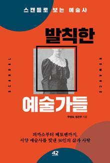 발칙한 예술가들 [전자자료] : 스캔들로 보는 예술사