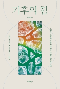 기후의 힘 = The power of climate : 기후는 어떻게 인류와 한반도 문명을 만들었는가?