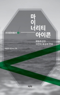 마이너리티 아이콘 : 재일조선인 사건의 표상과 전유