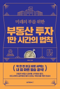 (미래의 부를 위한) 부동산 투자 1만 시간의 법칙