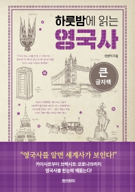 (하룻밤에 읽는) 영국사 : 큰글자책