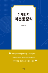미세먼지 미분방정식