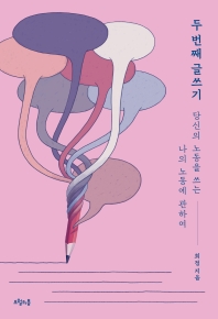 두 번째 글쓰기 : 당신의 노동을 쓰는 나의 노동에 관하여