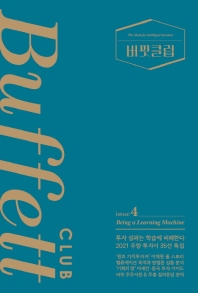 버핏클럽 = Buffett club : the mook for intelligent investor. issue 4, Being a learning machine