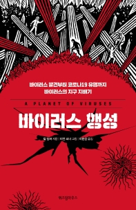 바이러스 행성 : 바이러스 발견부터 코로나19 유행까지 바이러스의 지구 지배기