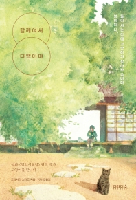 함께여서 다행이야 : 엄마와 나, 둘이 사는 집에 고양이가 찾아왔습니다