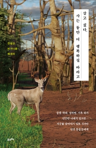 살고 싶다, 사는 동안 더 행복하길 바라고 : 전범선 비거니즘 에세이