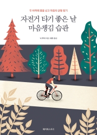 자전거 타기 좋은 날 마음챙김 습관 : 두 바퀴에 몸을 싣고 마음의 균형 찾기