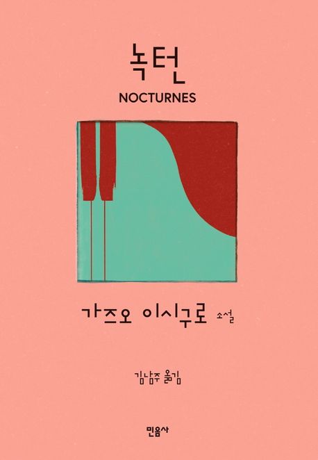 녹턴 : 가즈오 이시구로 소설 : 음악과 황혼에 대한 다섯 가지 이야기