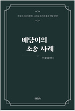 배당이의 소송 사례 : 부동산, 동산(채권), 그리고 토지수용금 배당 관련