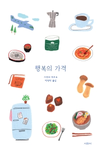 행복의 가격