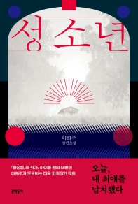 성소년 : 이희주 장편소설