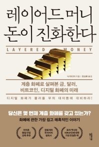 레이어드 머니 돈이 진화한다 : 계층 화폐로 살펴본 금, 달러, 비트코인, 디지털 화폐의 미래