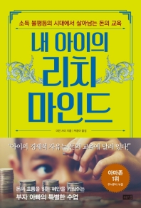 (내 아이의) 리치 마인드 : Financial literacy is everything : 소득 불평등의 시대에서 살아남는 돈의 교육