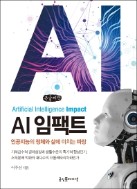AI 임팩트 = Artificial Intelligence impact : 인공지능의 정체와 삶에 미치는 파장 : 큰글자책