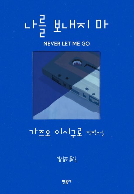 나를 보내지 마 : 가즈오 이시구로 장편소설