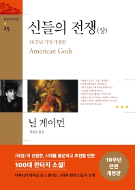 신들의 전쟁. 상, 하