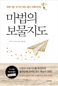 (하루 3분, 보기만 해도 꿈이 이루어지는) 마법의 보물지도