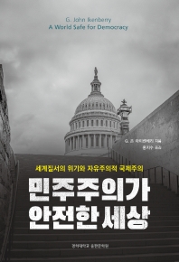 민주주의가 안전한 세상 : 세계질서의 위기와 자유주의적 국제주의