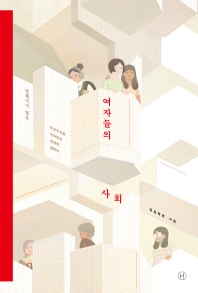 여자들의 사회 : 말해지지 않은 무궁무진한 여자들의 관계에 대하여