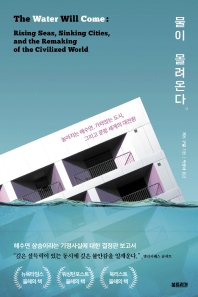 물이 몰려온다 : 높아지는 해수면, 가라앉는 도시, 그리고 문명 세계의 대전환