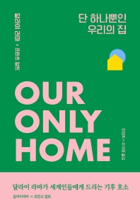 단 하나뿐인 우리의 집 : 달라이 라마가 세계인들에게 드리는 기후 호소