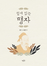 (쉽게 읽는) 맹자