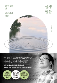 일생일문 : 단 한 번의 삶, 단 하나의 질문