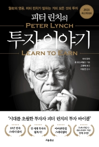 (피터 린치의) 투자 이야기 : 월街의 영웅, 피터 린치가 말하는 거의 모든 것의 투자