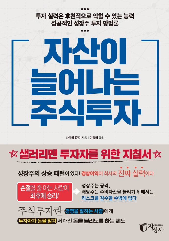 (자산이 늘어나는) 주식투자 : 샐러리맨 투자자를 위한 지침서