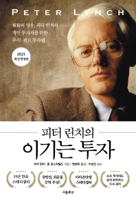 (피터 린치의) 이기는 투자 : 월街의 영웅, 피터 린치의 개인 투자자를 위한 주식·펀드 투자법
