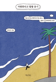 사랑한다고 말할 용기 : 목숨 걸지도 때려치우지도 않고, 일과 나 사이에 바로 서기
