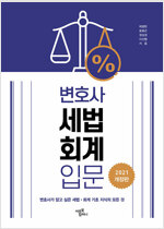 변호사 세법 회계 입문 : 변호사가 알고 싶은 세법·회계 기초 지식의 모든 것