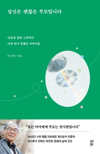 당신은 괜찮은 부모입니다 : 아흔을 앞둔 노학자가 미처 하지 못했던 이야기들